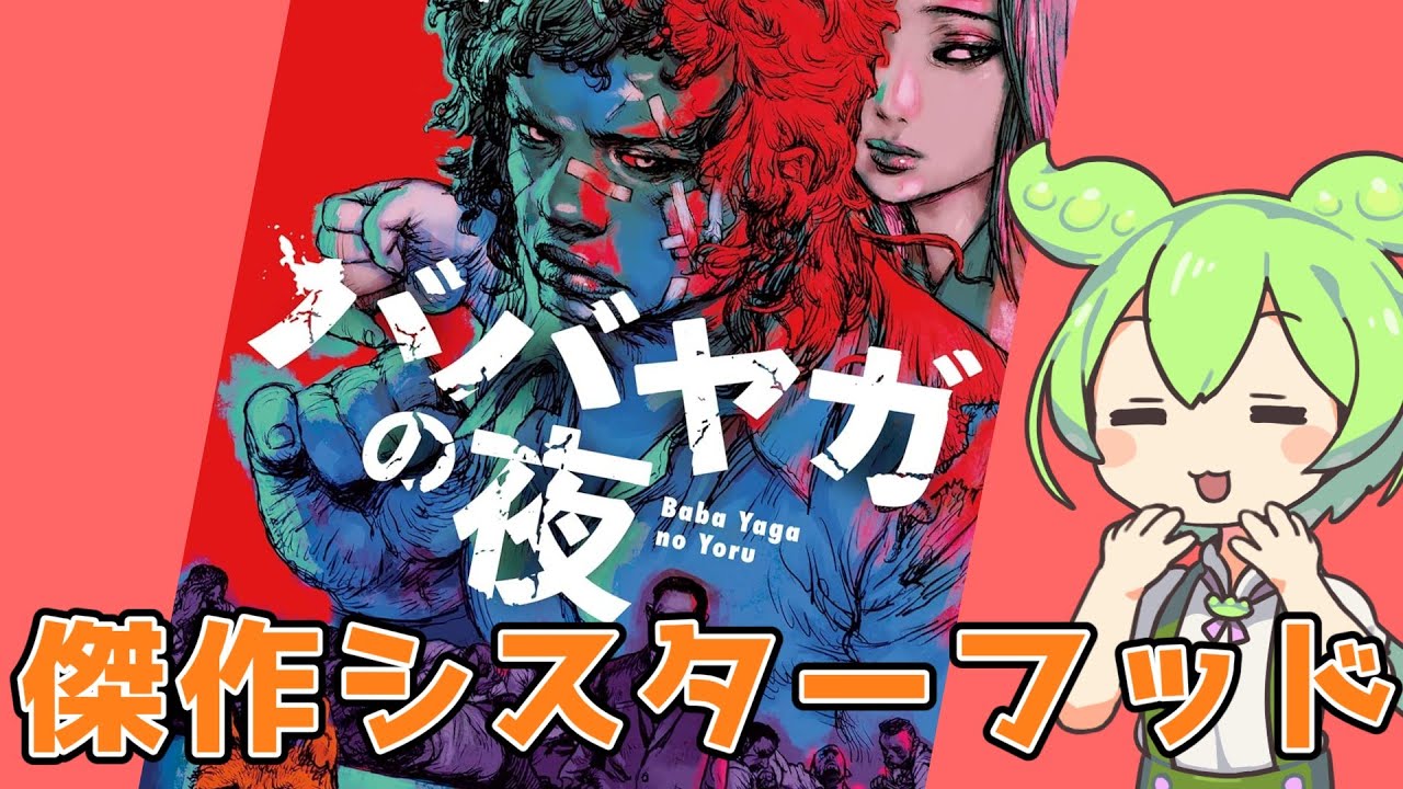 王谷晶『ババヤガの夜』