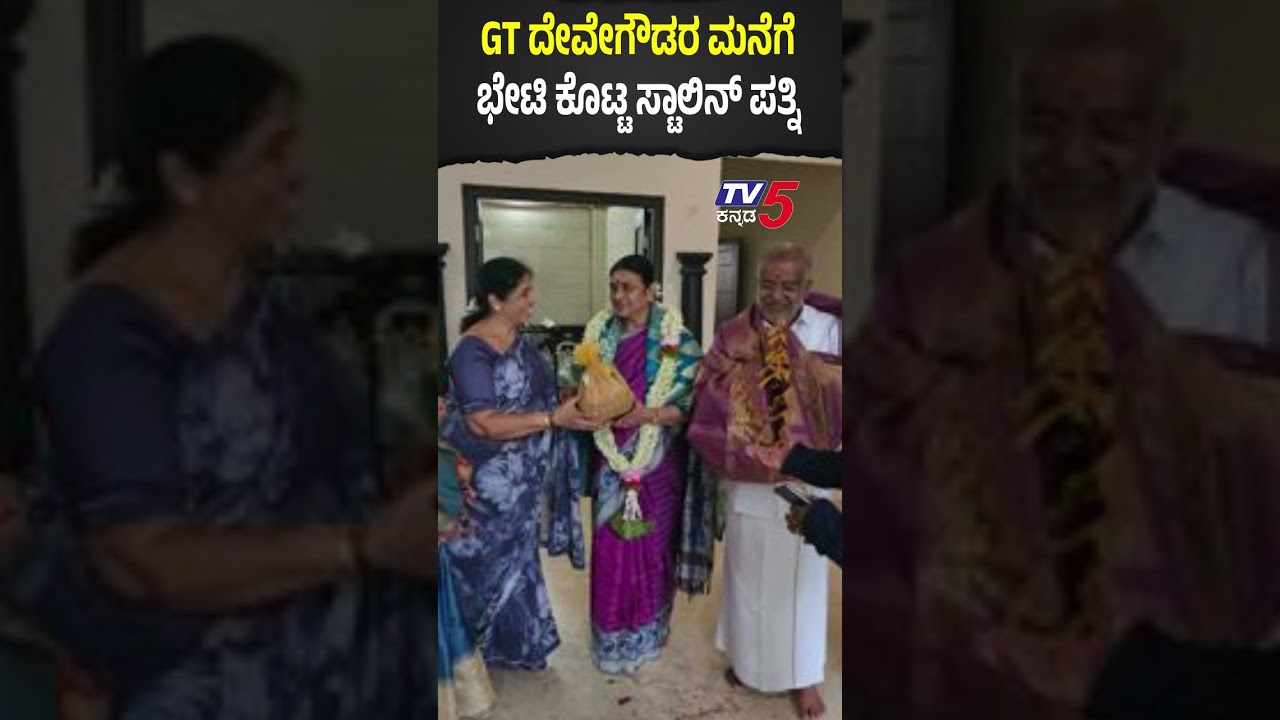 MK Stalin Wife Visit GT Devegowda House : GT ದೇವೇಗೌಡರ ಮನೆಗೆ ಭೇಟಿ ಕೊಟ್ಟ ಸ್ಟಾಲಿನ್ ಪತ್ನಿ