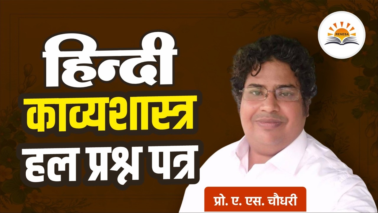 काव्यशास्त्र | @RENESAONLINECLASSES
