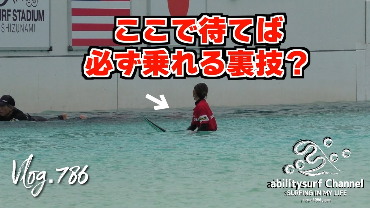 静波サーフスタジアムで練習だ！サーフィン Vlog786