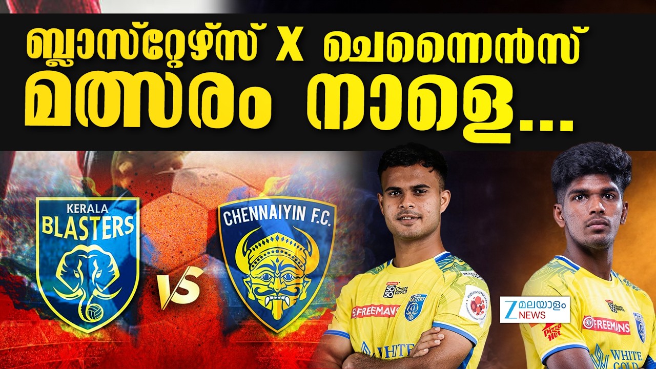Kerala Blasters FC vs Chennaiyin |  മഞ്ഞപ്പട ജയിക്കുമോ? ബ്ലാസ്റ്റേഴ്‌സ്-ചെന്നൈൻസ് മത്സരം നാളെ.