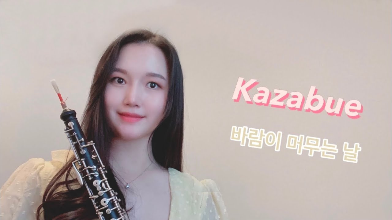 Kazabue, Oboe cover (카자뷰, 웰컴투 동막골 ost)