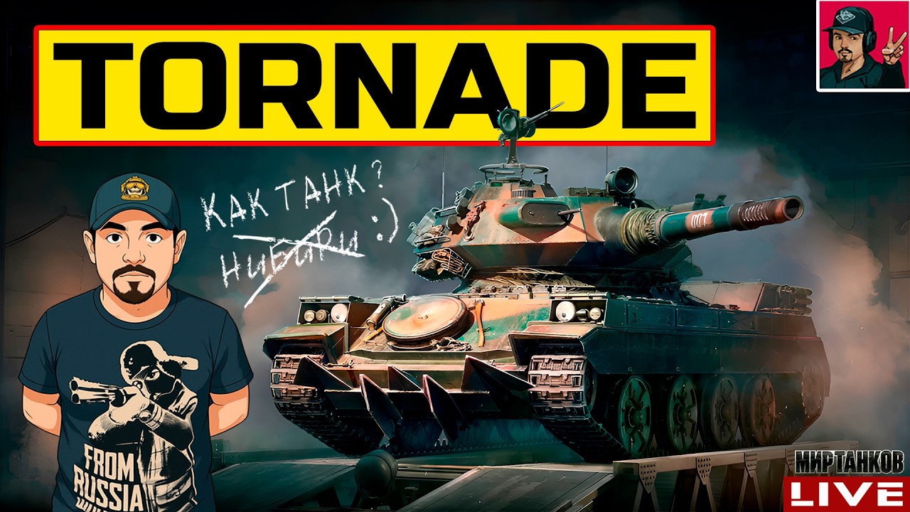 🔥 Tornade - ОТПРАВЛЯЕМСЯ ЗА ОТМЕТКАМИ | 86% 😂 Мир Танков