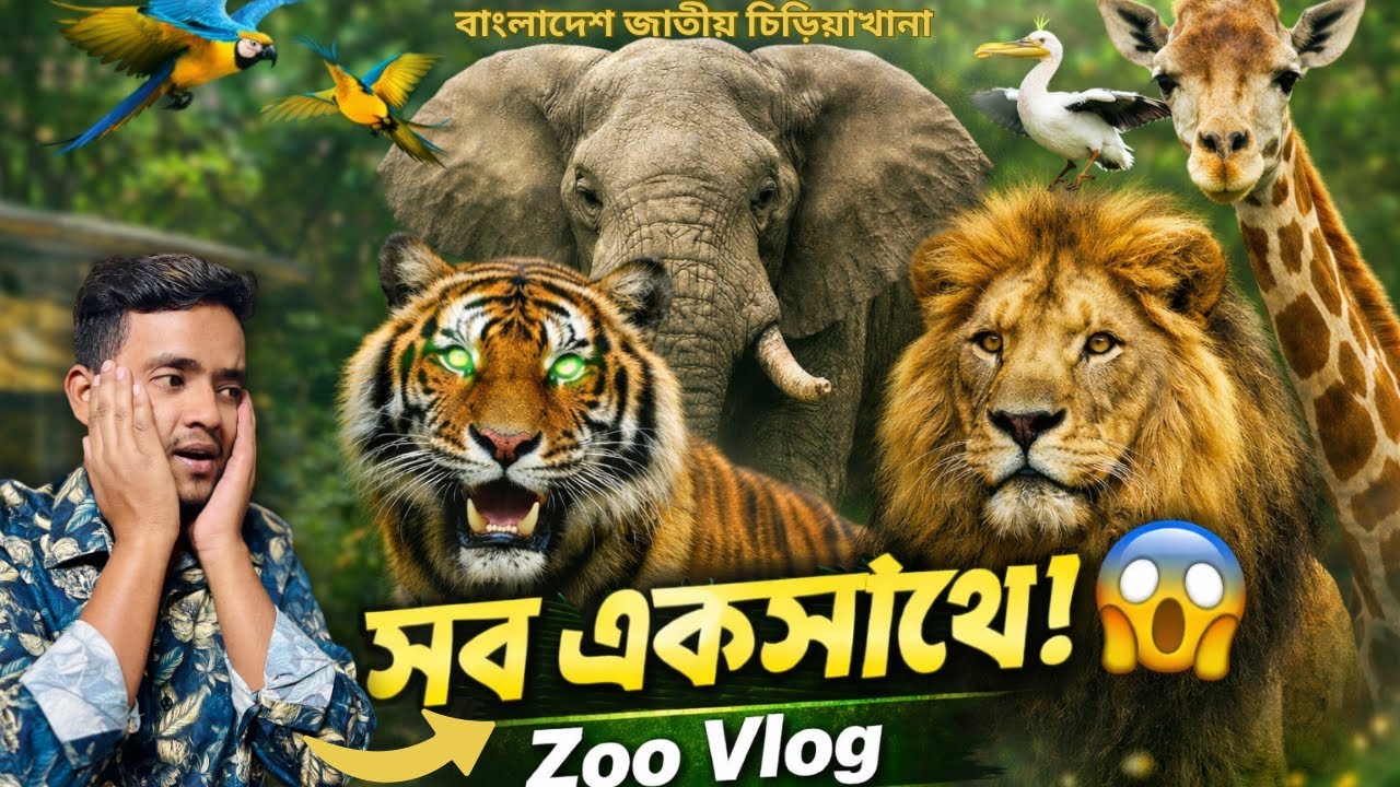 Bangladesh National Zoo | বাঘ, সিংহ, হাতি, জিরাফ ও অনেক বিভিন্ন বন্যপ্রাণী #বাংলাদেশ চিড়িয়াখানা