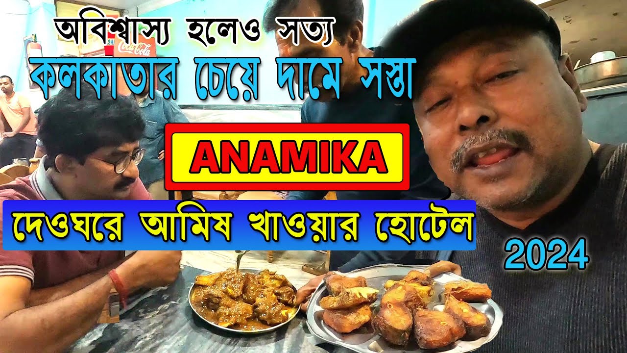 || অবিশ্বাস্য হলেও সত্য ||দেওঘরে আমিষ খাওয়ার হোটেল || কলকাতার চেয়ে দামে সস্তা || Anamika 2024