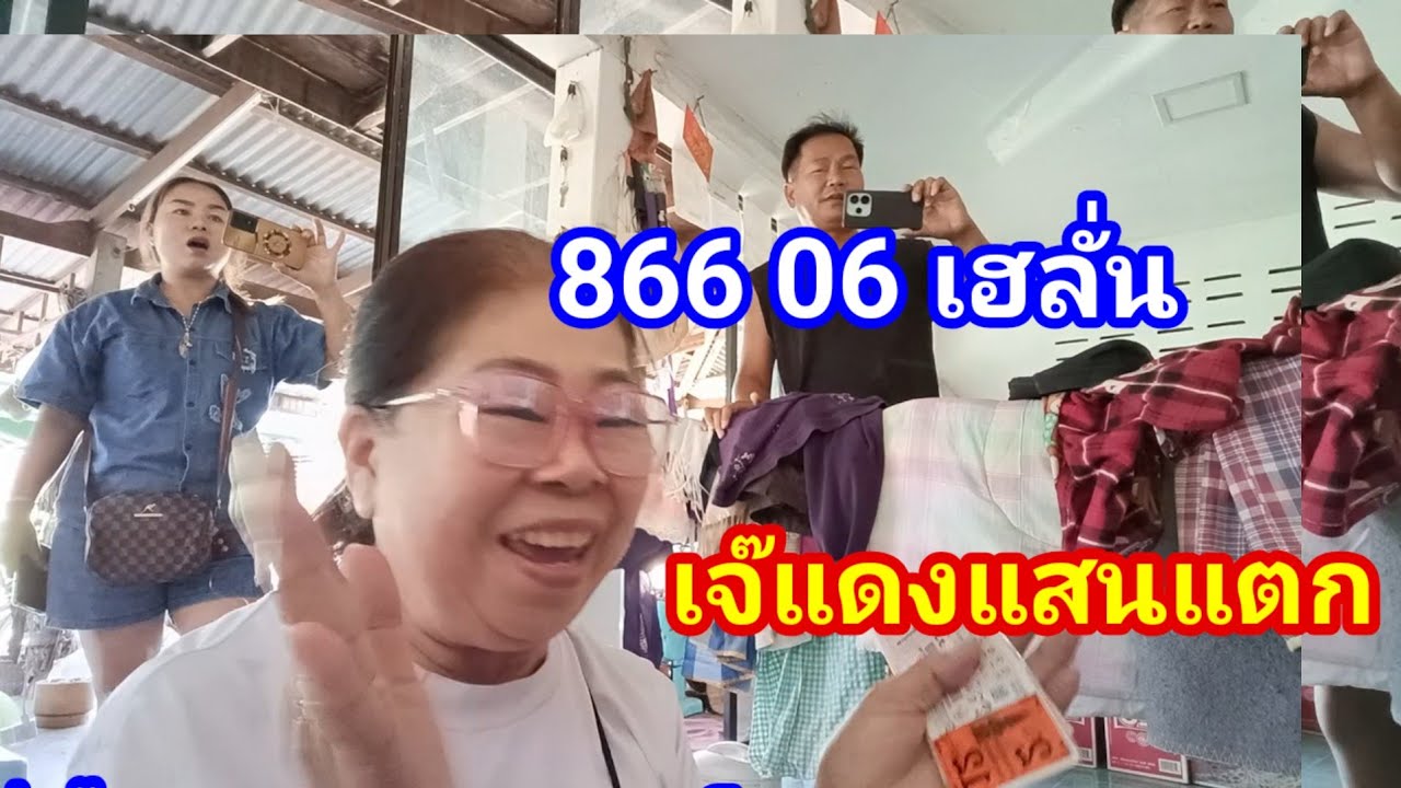 866-06 #เฮลั่นเจ๊แดงแสนแตก
