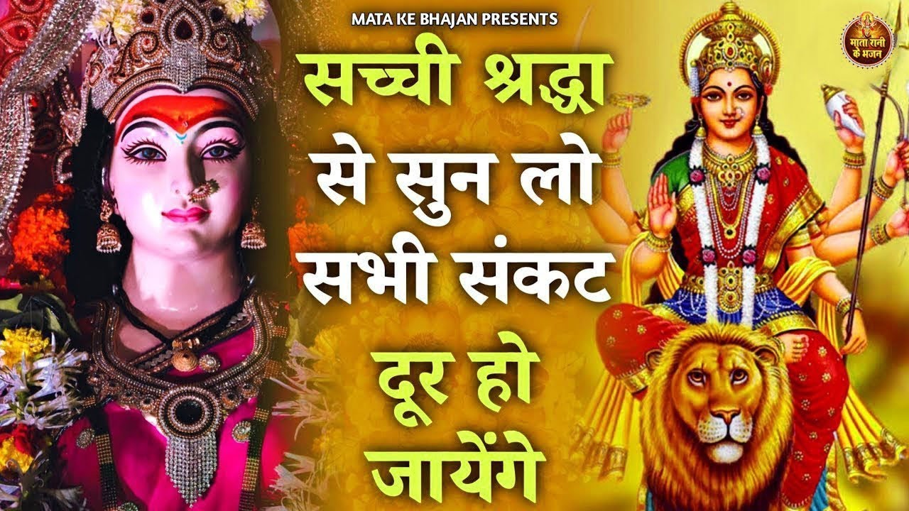 सच्ची श्रद्धा से सुन लो सभी संकट दूर हो जायेंगे | Mata Rani Bhajan | Shiv Shakti Bhajans | Bhajan