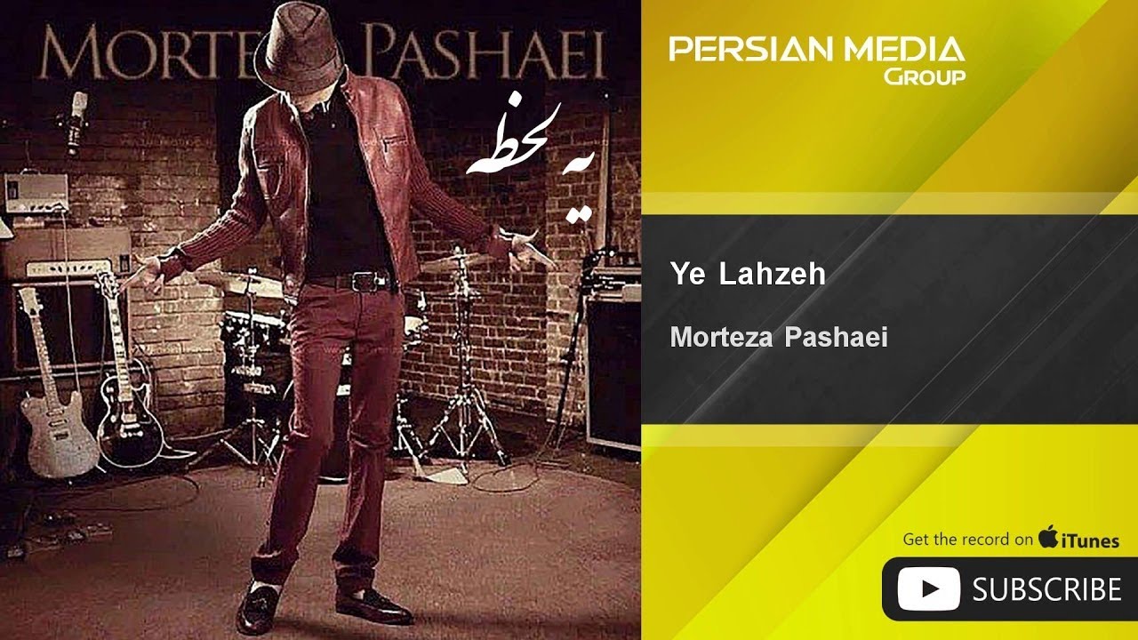 Morteza Pashaei - Ye Lahzeh ( مرتضی پاشایی - یه لحظه )