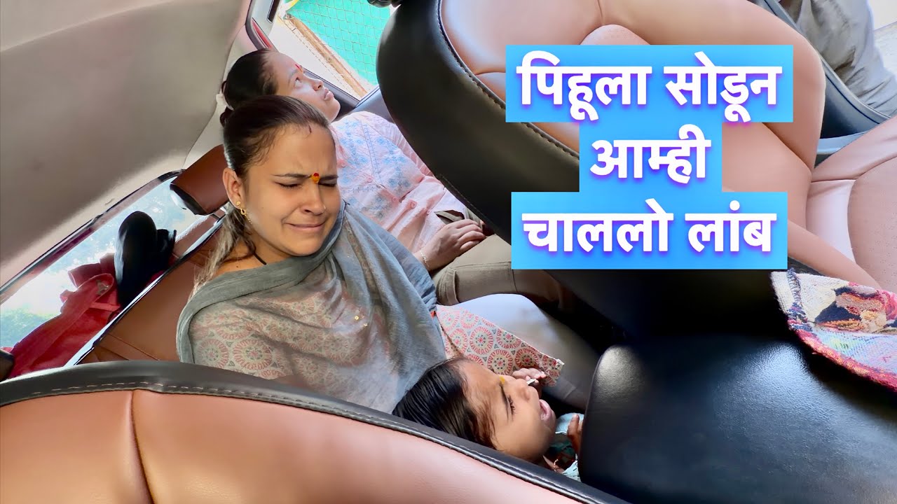 पिहूला कृष्णाला सोडून आम्ही दोघे लांब चाललो 🙁😭 #vlog 