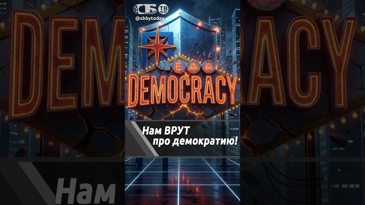 Демократия &ndash; это не парламентские драки и перекрытие дорог