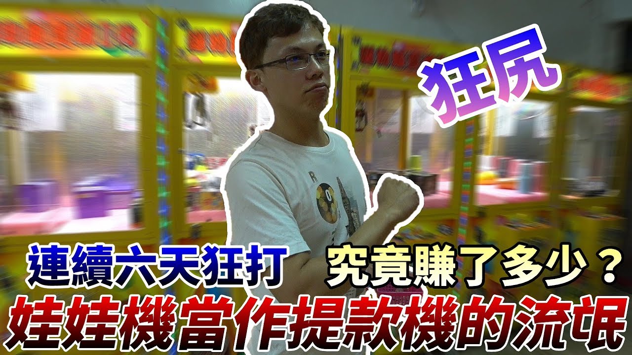 【Kman】把娃娃機當作提款機的流氓！連續6天打同一台結果會如何？最後竟然賺了這麼多！？UFOキャッチャー UFO catcher claw machine #553