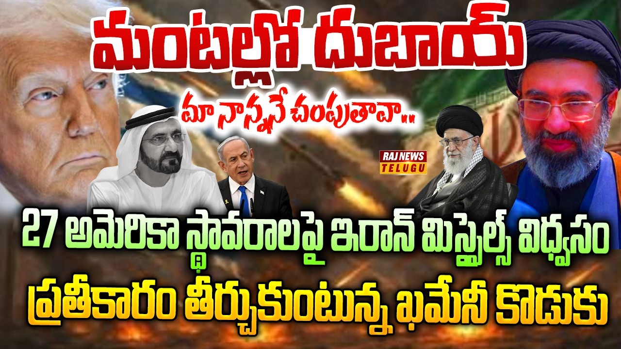 మా నాన్ననే చంపుతావా..ప్రతీకారం తీర్చుకుంటున్న ఖమేనీ కొడుకు..!! || US-Israel-Iran war  - Raj News