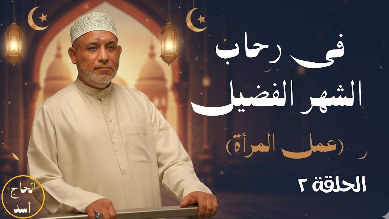 في رحاب الشهر الكريم 2 ( عمل المرأة )