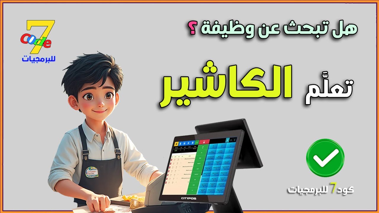 تعلم الكاشير من الصفر | تعليم الكاشير للمبتدئين