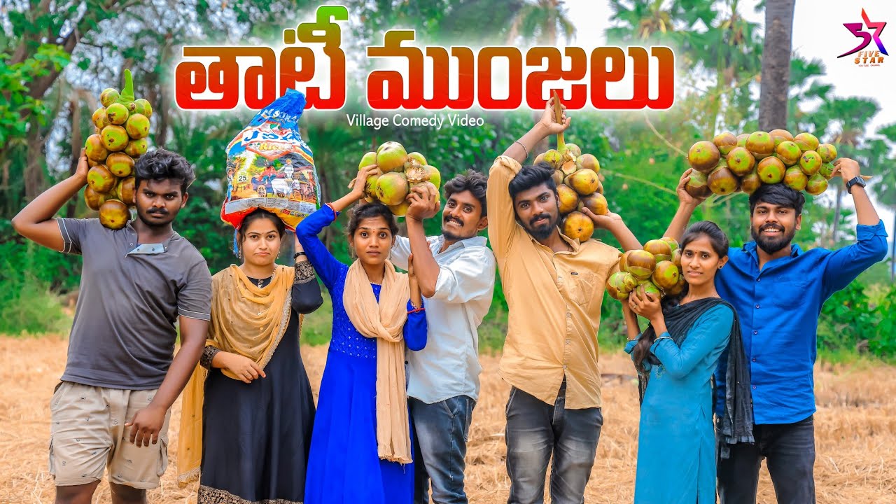 😋తాటి ముంజలు🌴//😂village Comedy//5star a to z//Laxmi videos 🥰 