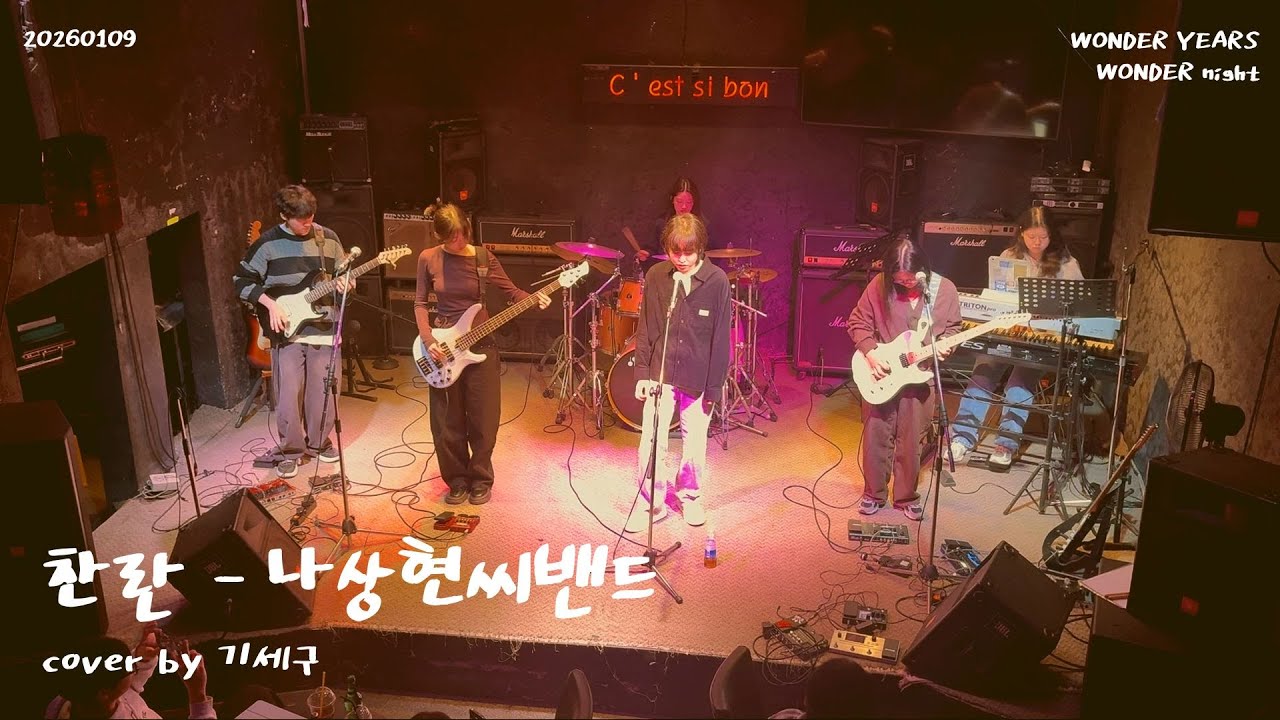 [Band Cover] 찬란 - 나상현씨밴드 (Cover by 기세구)