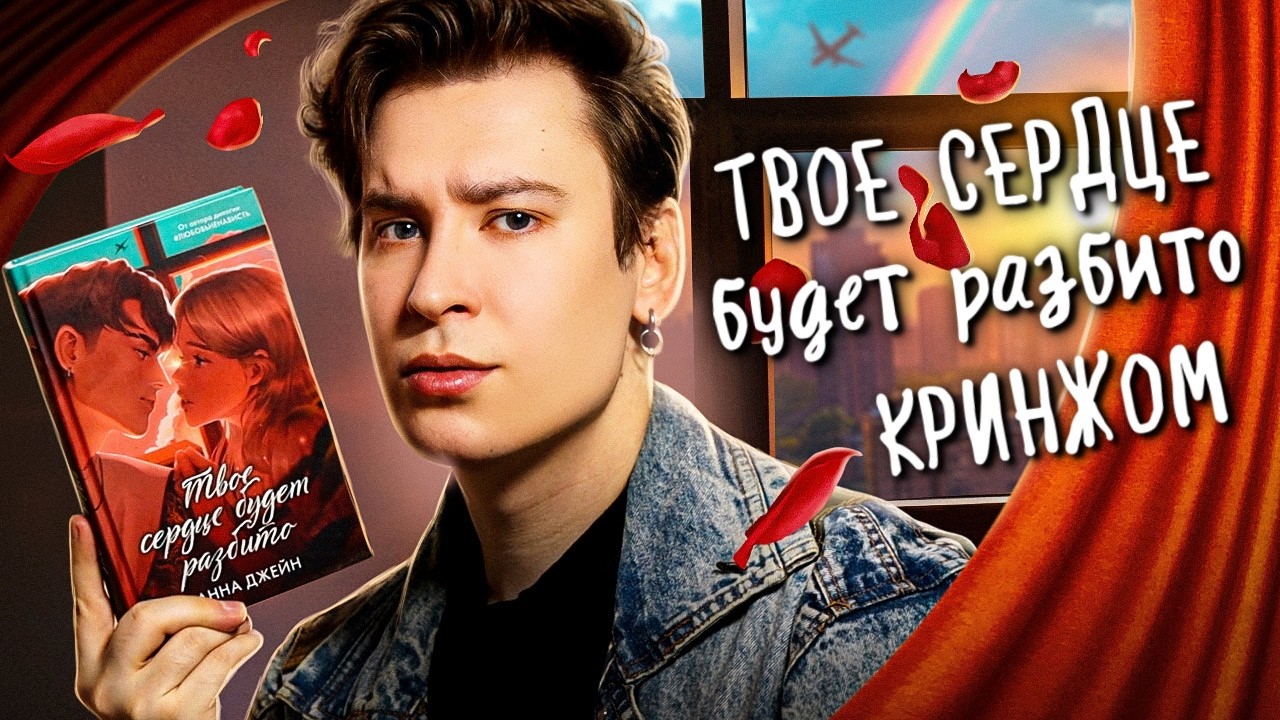 «ТВОЕ СЕРДЦЕ БУДЕТ РАЗБИТО» ОБ КЛИШЕ И НЕТАКУСЬ | Самая популярная книга Анны Джейн