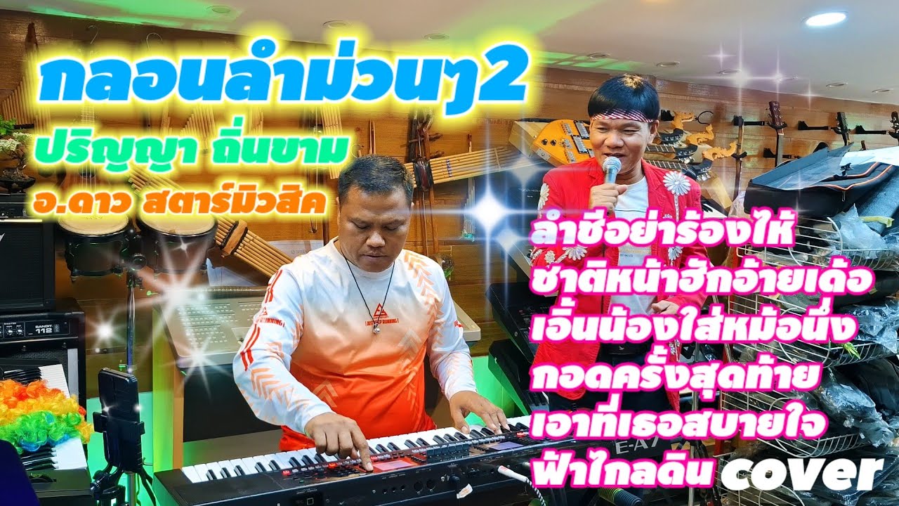 กลอนลำม่วนๆ2#ปริญญาถิ่นขาม #อาจารย์ดาวสตาร์มิวสิค #cover