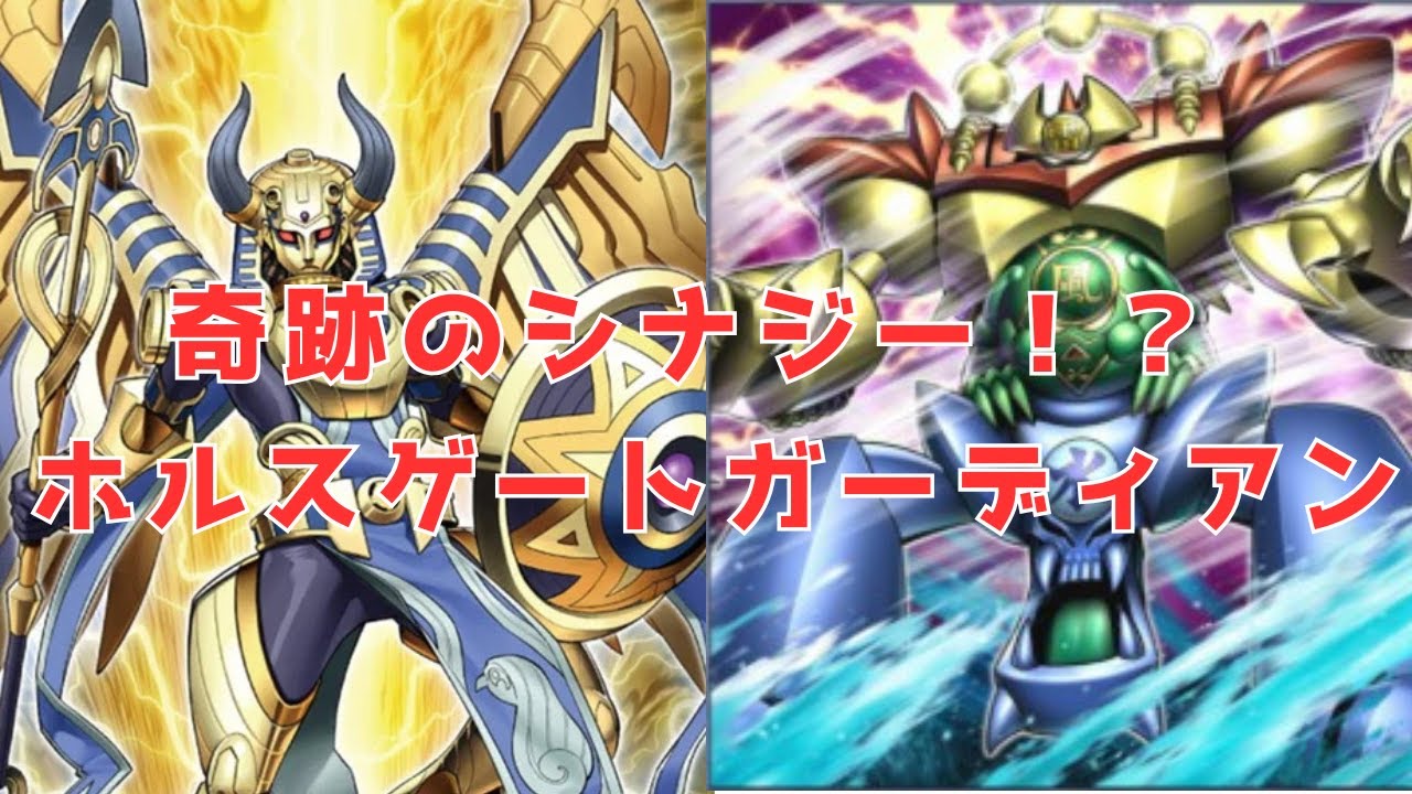 【遊戯王MD】奇跡のシナジー！？ホルスゲートガーディアン