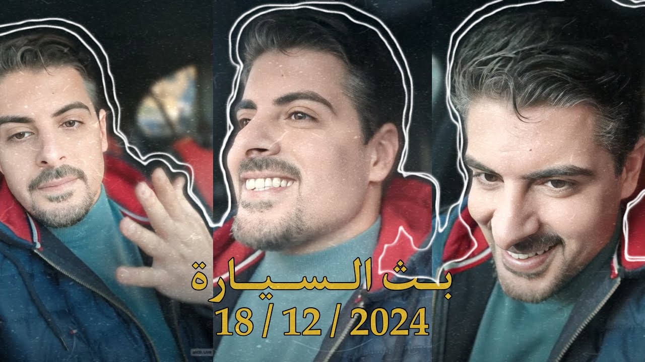 بث ايهاب العوني العصر ( جاكو ) 18 ديسمبر