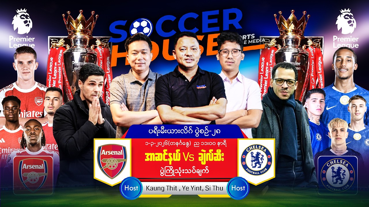 ⭕​ အာဆင်နယ် Vs ချဲလ်ဆီး | ပရီးမီးယားလိဂ်ပွဲကြိုသုံးသပ်ချက်