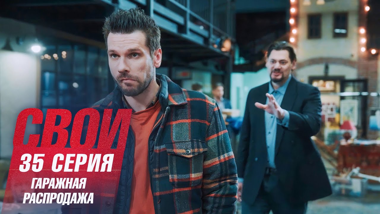 Свои | 7 сезон | 35 серия | Гаражная распродажа