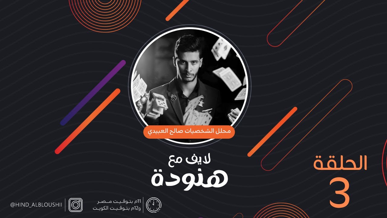 الحلقة الثالثة من لايف هنودة | من تقديم الفنانة #هند البلوشي (ضيف الحلقة صالح العبيدي)
