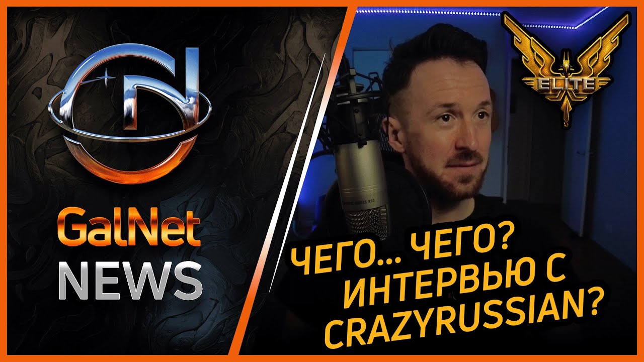 Интервью с CMDR CrazyRussian. Galnet news.