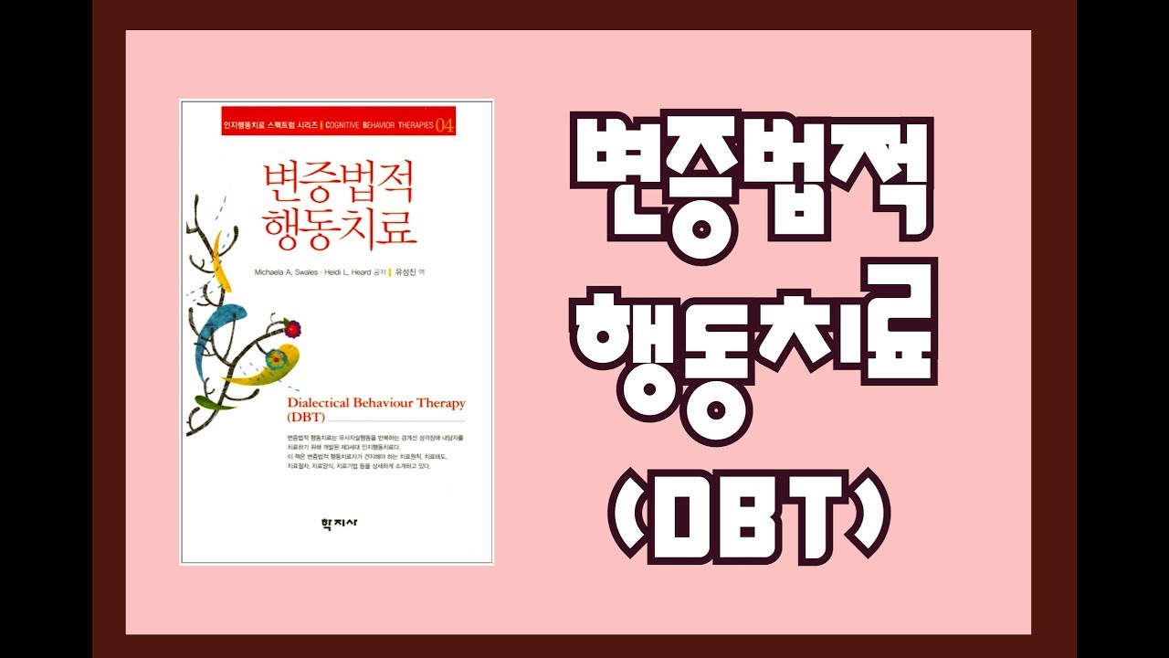 심리북튜버 | 변증법적 행동치료(Dialectical Behavior Therapy) - 학지사