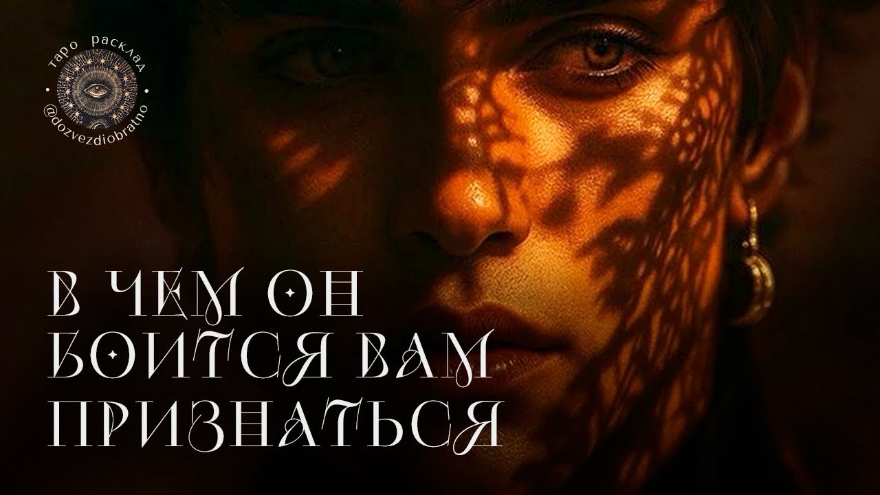 ✺ В ЧЕМ ОН БОИТСЯ ВАМ ПРИЗНАТЬСЯ | общий расклад Таро онлайн гадание