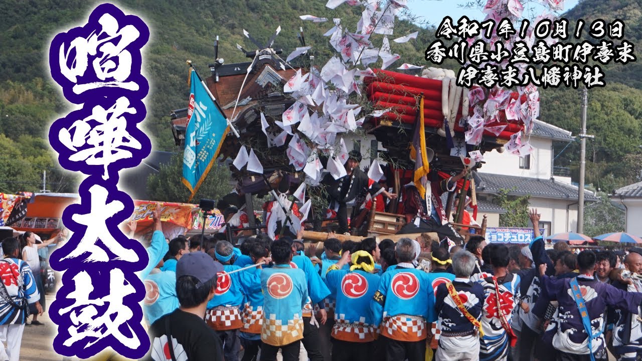 喧嘩太鼓集 【小豆島伊喜末八幡神社秋祭り 2025.10.13】
