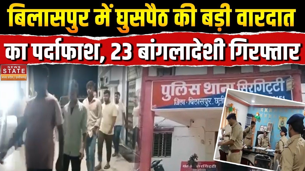 Bilaspur Crime News: घुसपैठ की बड़ी वारदात का पर्दाफाश! 23 बांग्लादेशी गिरफ्तार| CG Police | CM CG |