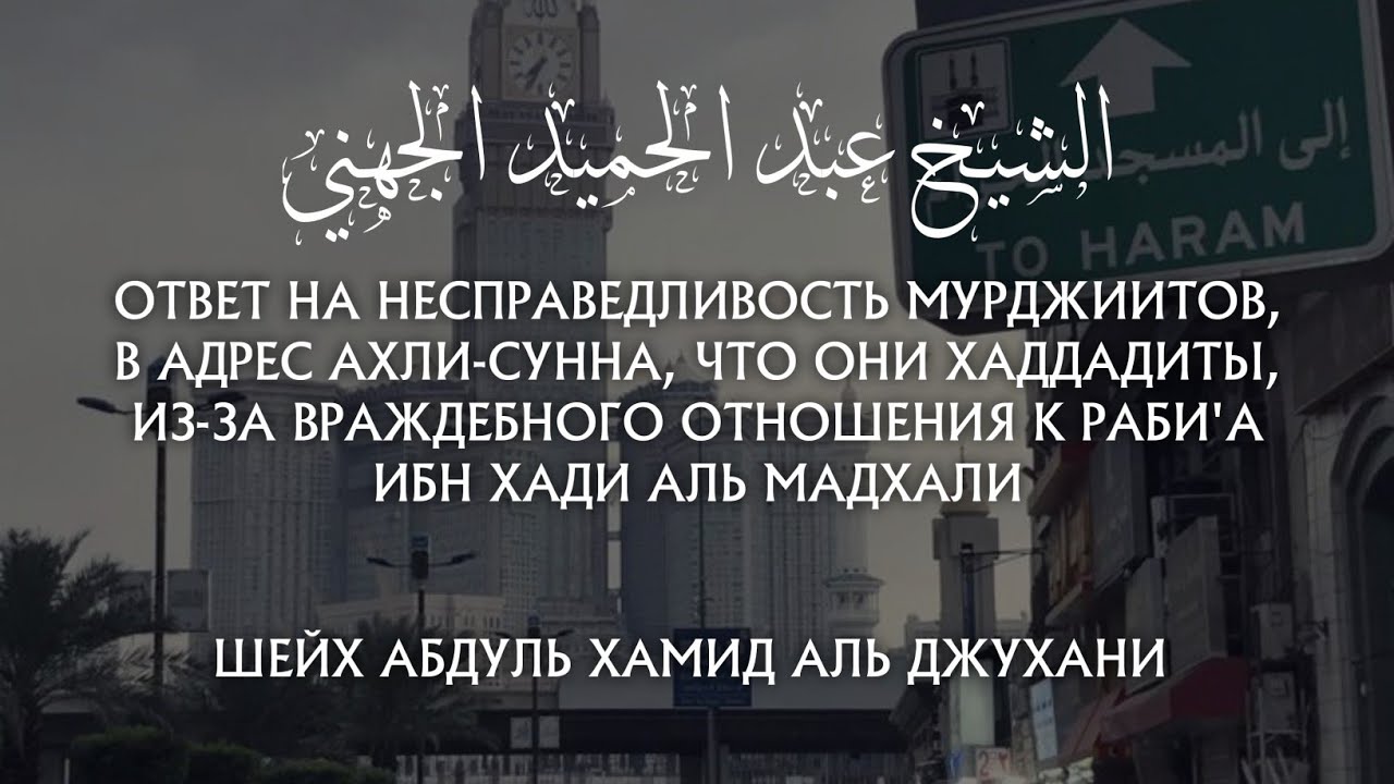 Положение аль Мадхали поняли все, кроме его фанатичных последователей | Шейх А. аль - Джухани