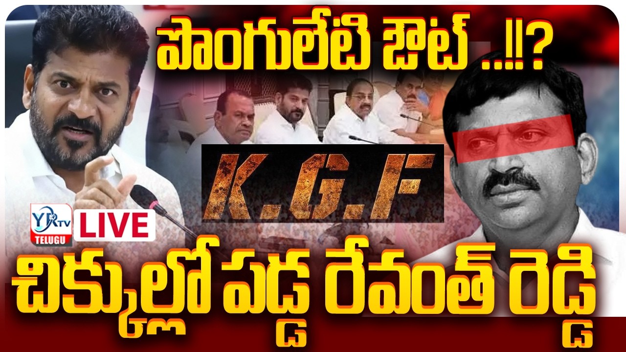 🔴LIVE: పొంగులేటి ఔట్ ..!!? చిక్కుల్లో పడ్డ రేవంత్ రెడ్డి..!? || Ponguleti Srinivas Reddy to Resign?