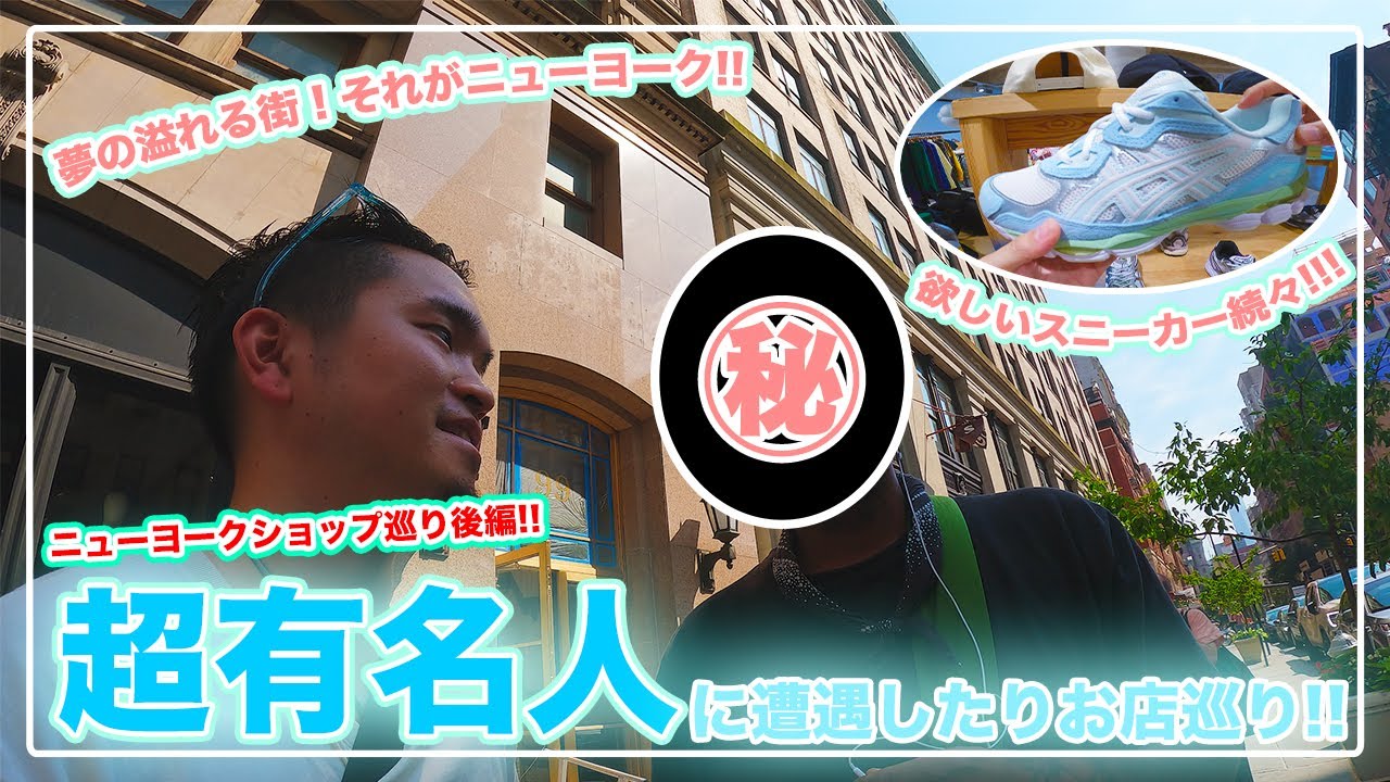 [NY旅]まさかの超有名人に遭遇！？ニューヨークのショッピングスポット巡り後編！話題の最新スニーカーショップ巡ったら欲しいスニーカーがありすぎる、、、の巻-USA vol.20-
