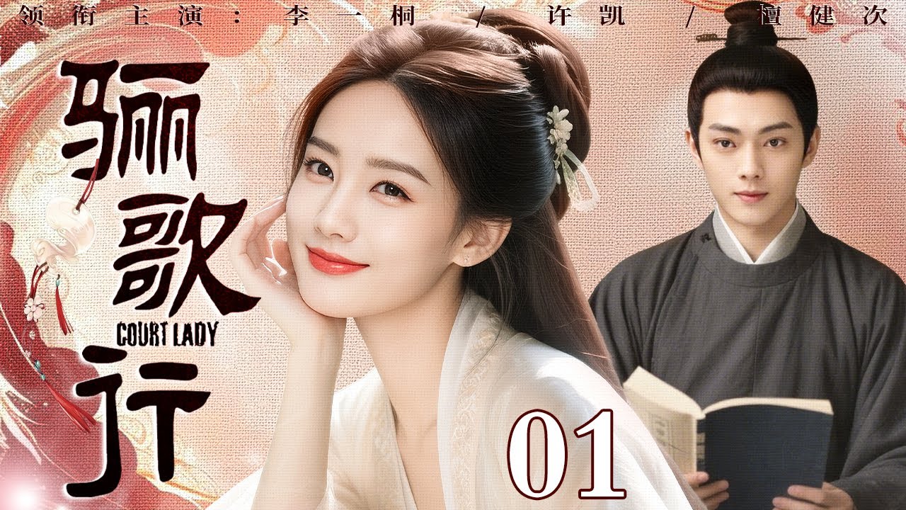 骊歌行 完整版 EP01 | 纨绔子弟许凯一见钟情天下第一美人，自愿参军建功立业只为抱得美人归💗 | 李一桐 许凯 檀健次 | 古装爱情剧 | 欢娱影视