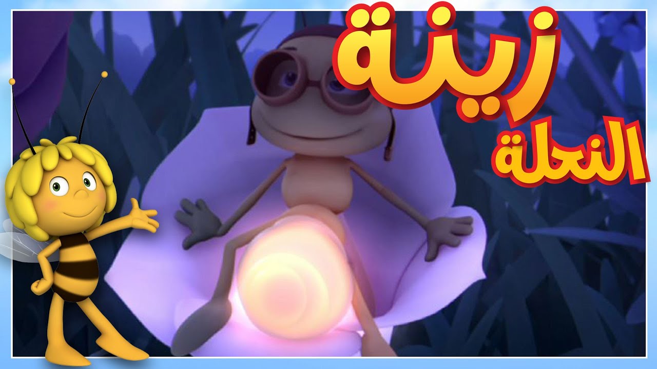 مفاجأة زينة 🐝 مايا النحلة | كرتون وأفلام للأطفال | أطفال عربي الجميع