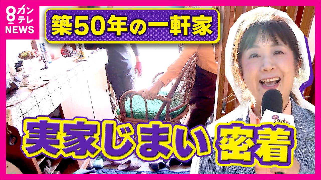 【密着】亡き母の家を整理　悩んだ末に「実家じまい」決断　築50年の一軒家から見つかった驚きの「おっカネ～」とは？遺品整理業者が明かす循環の仕組み｜おっカネ～NEWS〈カンテレNEWS〉