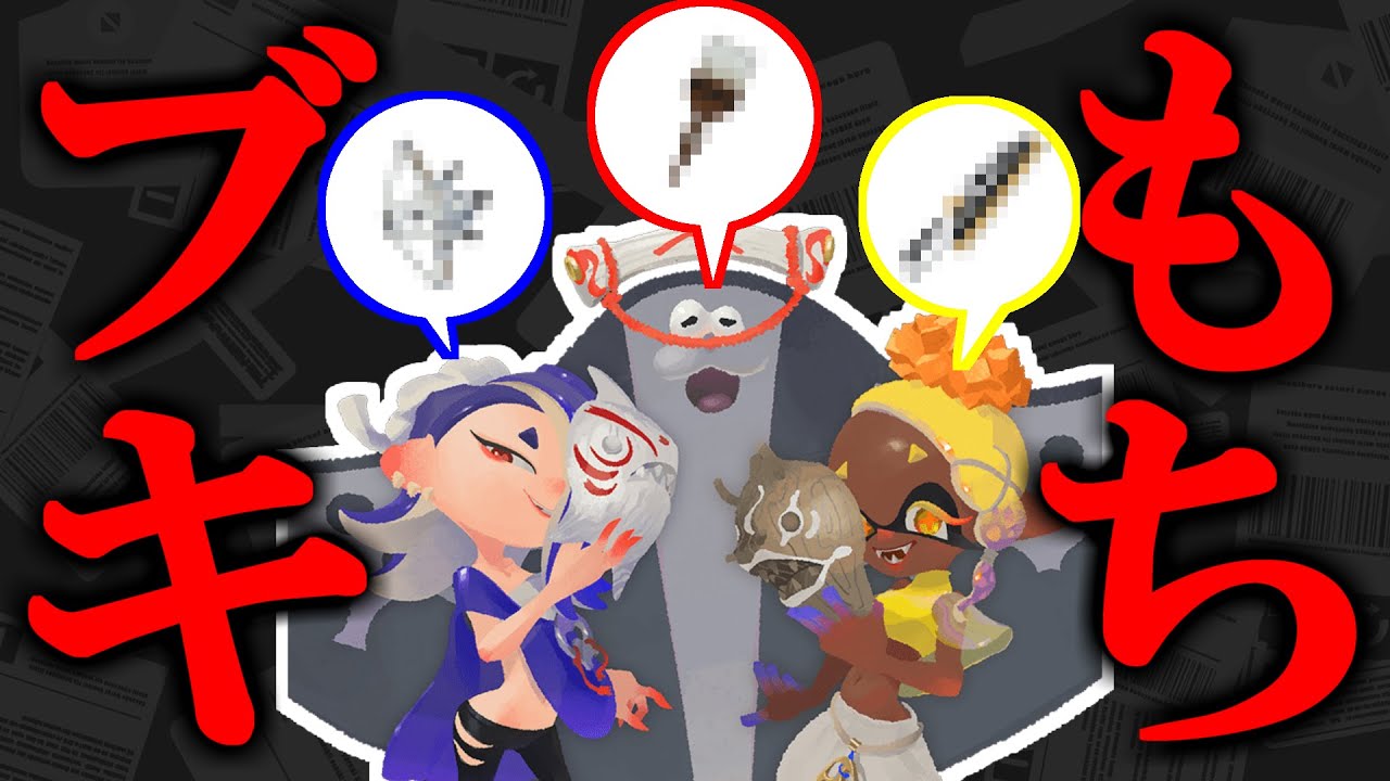 すりみ連合の「もちブキ」が意外すぎるｗｗｗｗｗｗｗ【スプラトゥーン3】 スプラ小ネタ