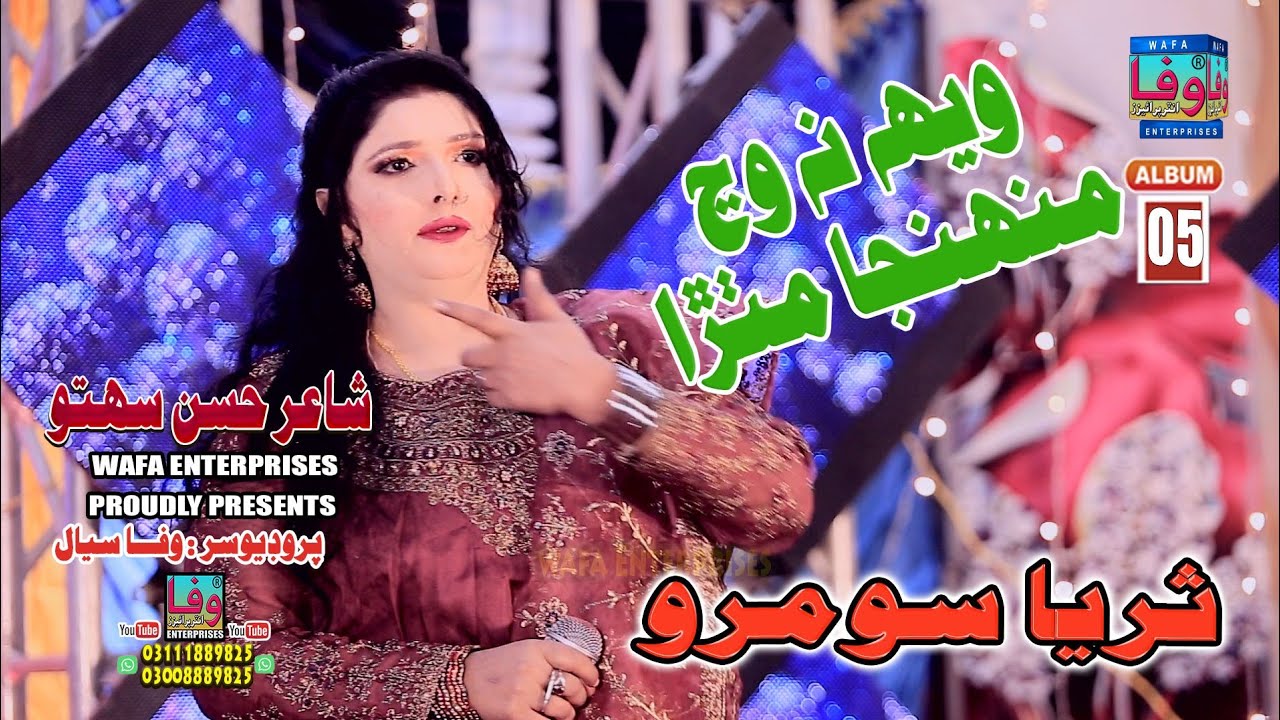 Weh Na Wanj Muhnja Mithra | Suraiya Soomro | Album 05 | Sindhi folk | Sindhi Songs | Wafa Enterprise