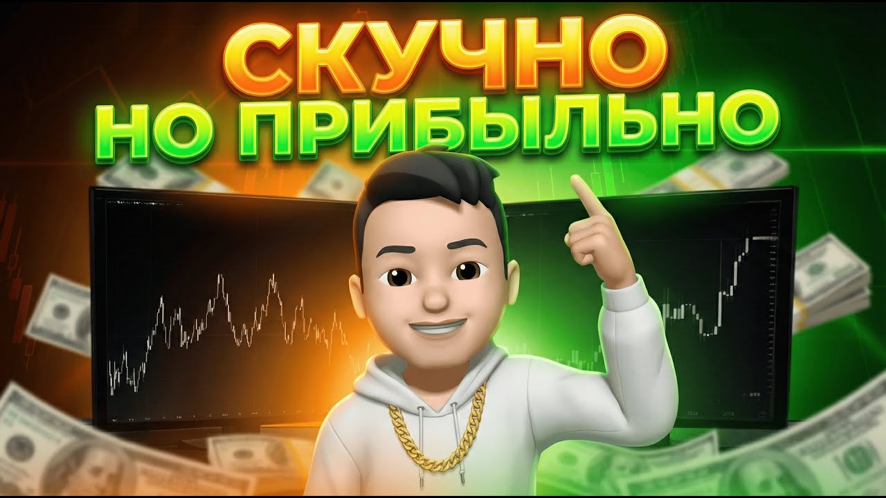 Как зарабатывать без азарта: скучная, но рабочая стратегия