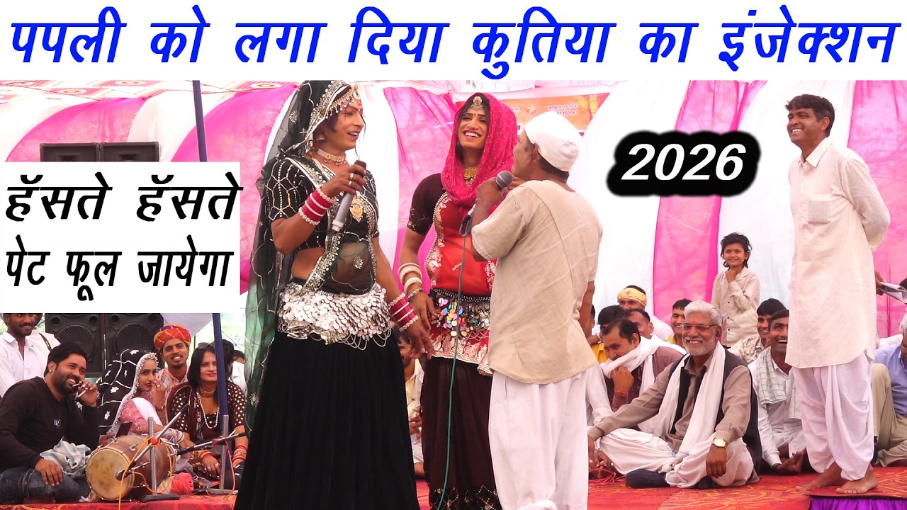 पपली को लगा दिया कुतिया का इंजेक्शन | हॅसते हॅसते पेट फूल जायेगा | भयंकर हंसी मजाक |2026 | खरकड़ी