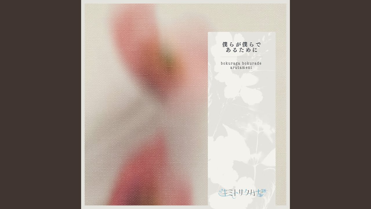 僕らが僕らであるために