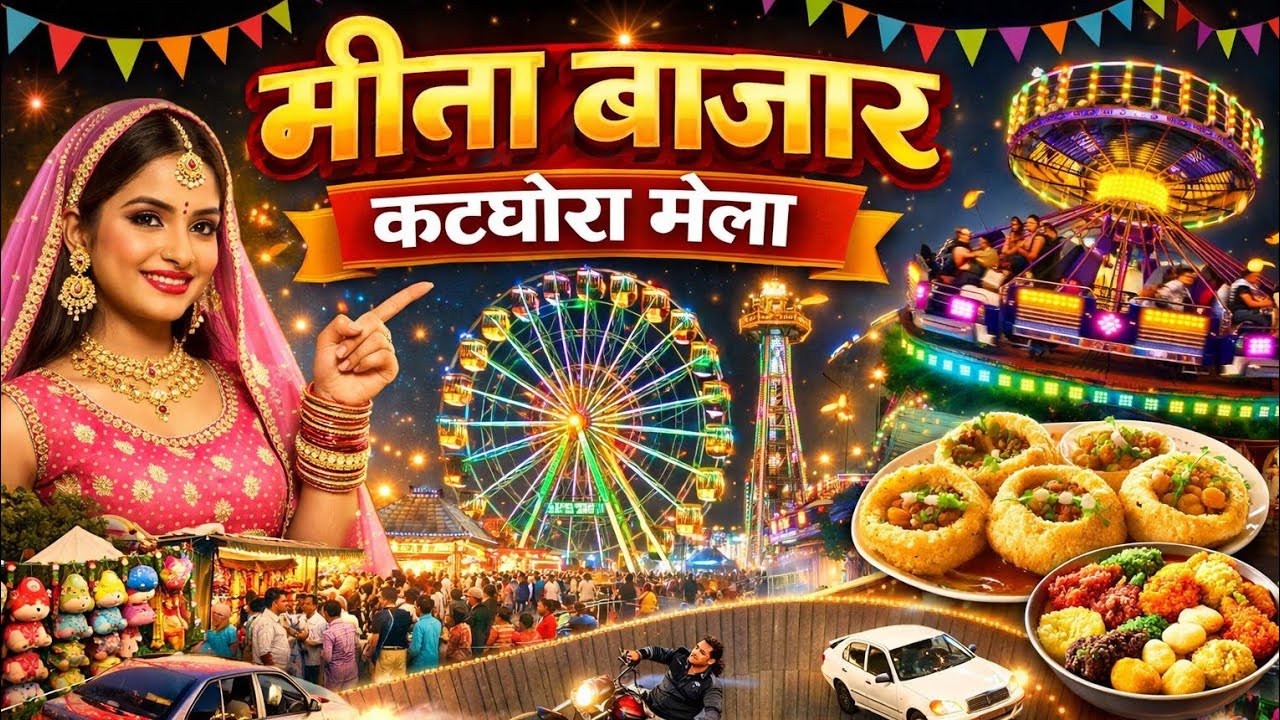 मीना बाजार कटघोरा | Meena bazar katghora | katghora mela | katghora city| Vishu Netam 