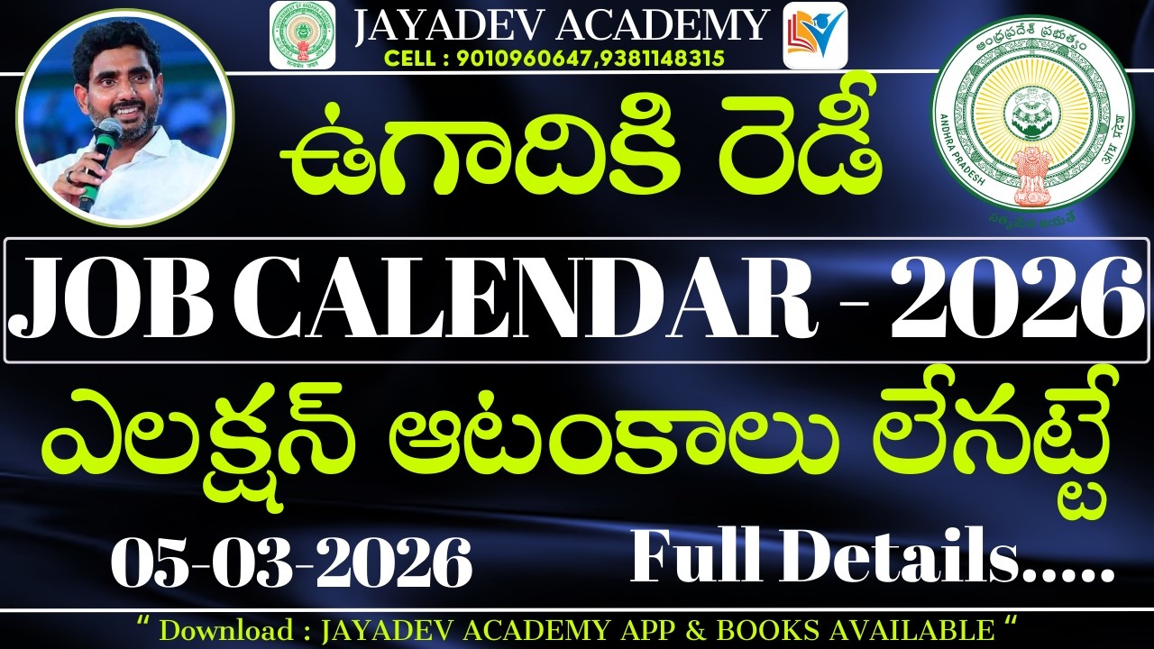 JOB CALENDAR 2026 RELEASED FOR UGADI | ఎలక్షన్ ఆటంకాలు లేనట్టే | No Election Code | Latest Updates |