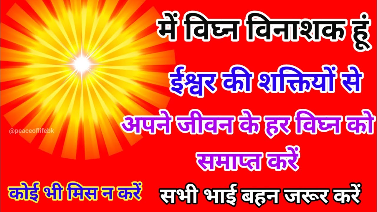 में विघ्न विनाशक हूं ईश्वर की शक्तियों से अपने जीवन के हर विघ्न को समाप्त करे सभी भाई बहन जरूर करें।