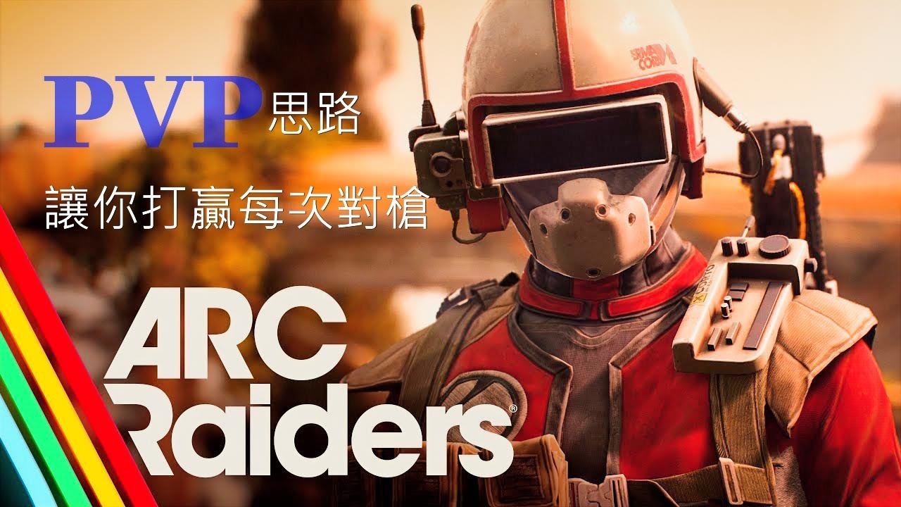 【ARC Raiders PvP 打架攻略】分分鐘教你從菜鳥變槍男！ #arcraiders #gameplay #gaming  #games #fps #steam