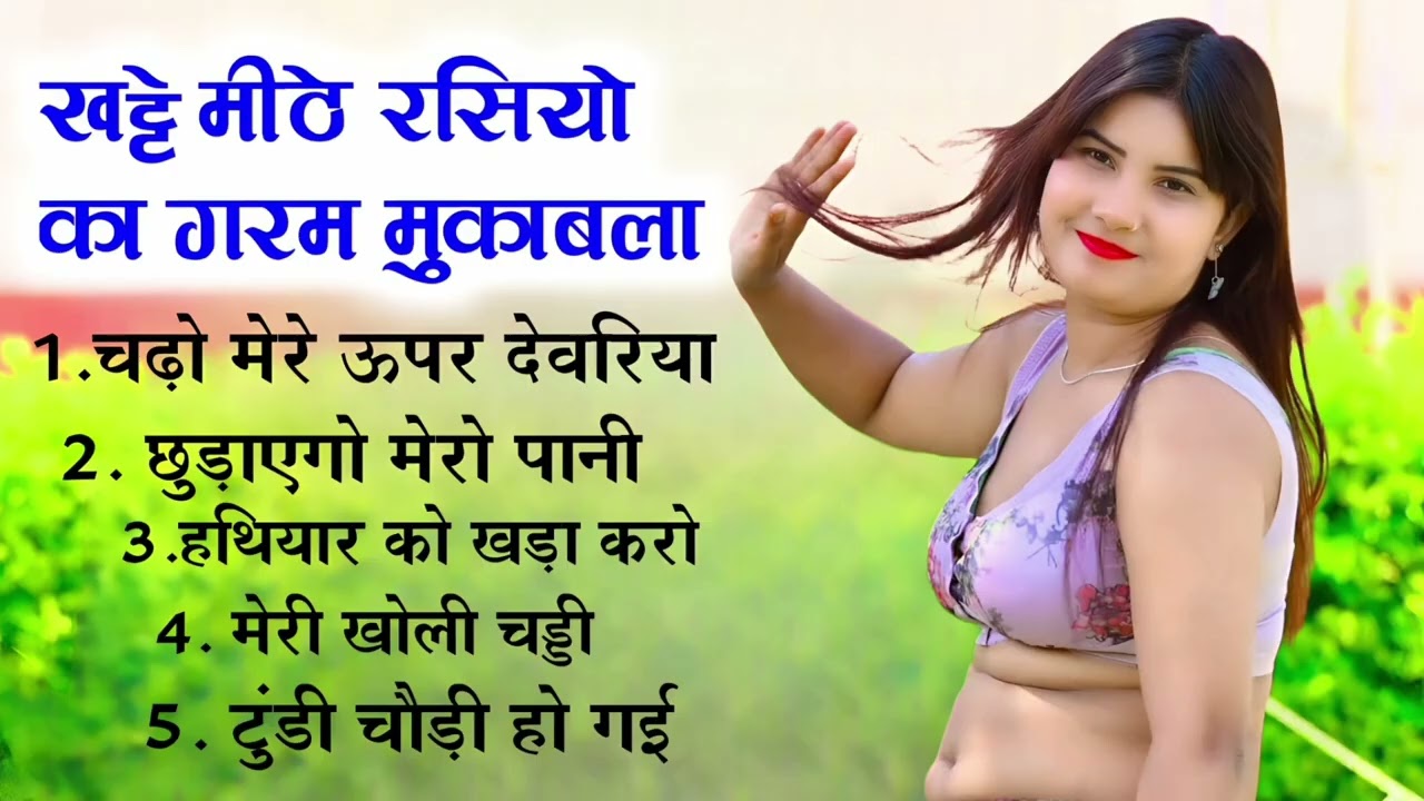 देद गहरी चोट निकल जाएगो पानी मेरो #hot rasiya  इस वीडियो से बच्चे दूर रहें 🙏 #song #dj