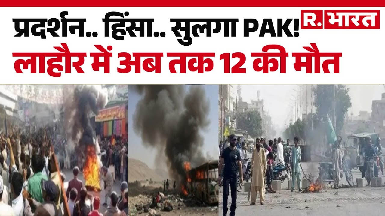Massive TLP Protests in Pakistan: प्रदर्शन.. हिंसा.. सुलगा PAK Lahore में अब तक 12 की मौत | Breaking