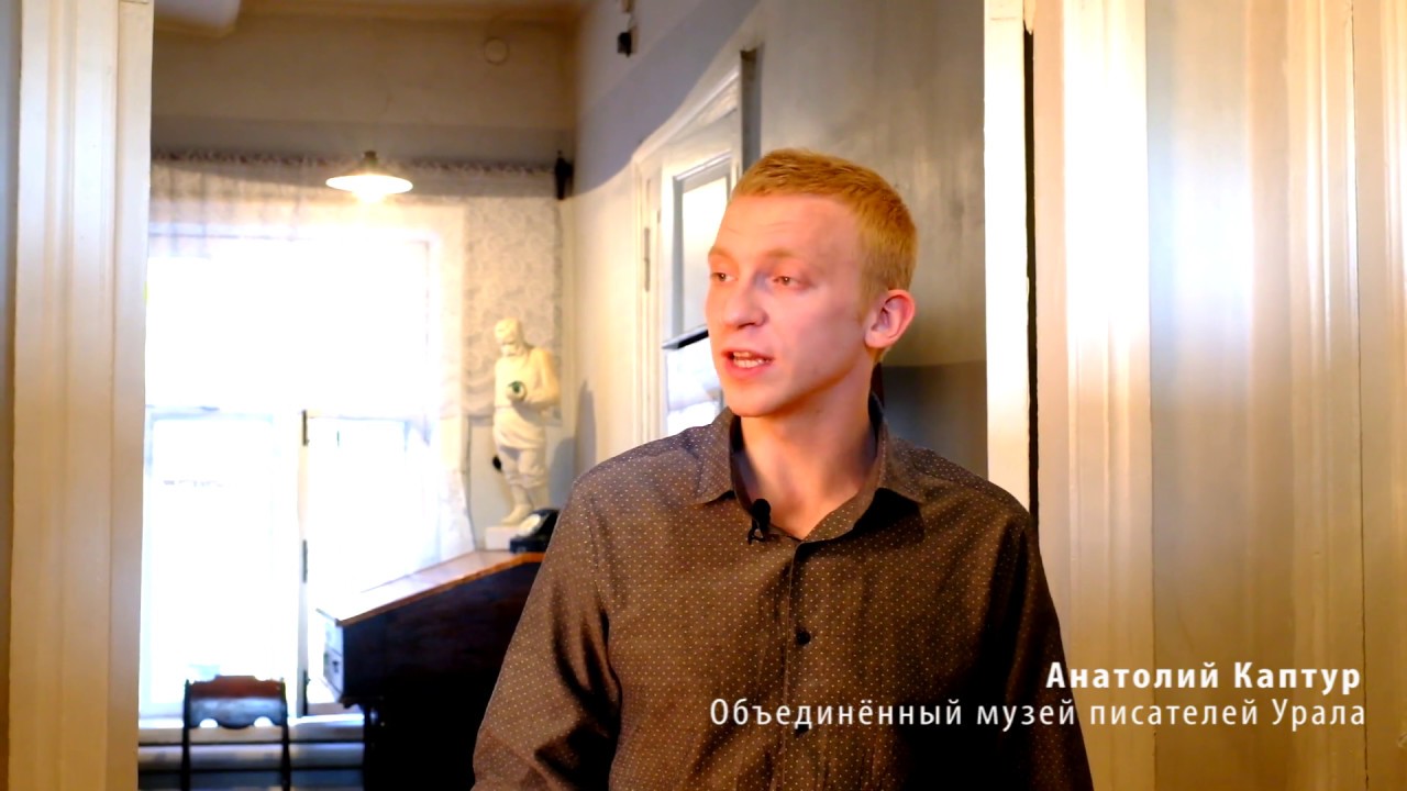 Экскурсия по Дому-музею П.П.Бажова